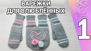 MITTEN FOR LOVERS ► Knitting Masterclass ► #1