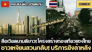 สื่อเวียดตีข่าว! โครงสร้างท่องเที่ยวแซงไทย แต่ชาวเหงียนตอกกลับ บริการยังห่างไกลไทย |คอมเมนต์เวียดนาม