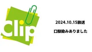 Clip かっくり 2024.10.15