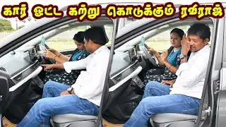 கார் ஓட்ட கத்து கொடுக்க சொன்னா கடுப்பேத்துற ரவி | PRANKRAVIRAJ | RADHA CAR DRIVING COMEDY | #raviraj