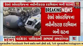 Valsad: Cement Mixer Truck Overturns on Railway Overbridge During Renovation Work | TV9Gujarati