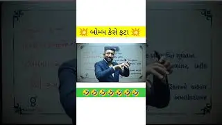 💥 Boom💥 Kese Fata Jayesh Ahir Sir Comedy video 🤣🤣🤣🤣 #gyanlive