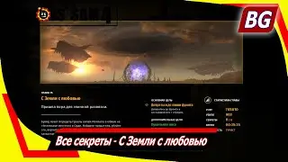 Serious Sam 4 ➤ Все секреты ➤ С Земли с любовью