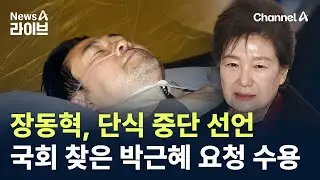 장동혁, 단식 중단 선언…국회 찾은 박근혜 요청 수용 / 채널A / 뉴스A 라이브