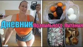 Один день моего лета / Что с похудением летом? / Дневник похудения / Стройней вкусно