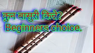 How to choose flute by beginners | शुरुमा कुन बासुरी छनौट गर्ने | flute lesson |