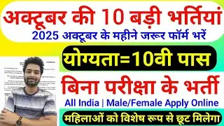 Top 10 Government Job Vacancy in October 2025 | Upcoming 10 सरकारी नौकरी के FORM | Vacancy 2025