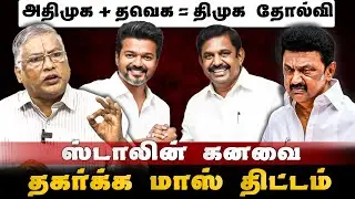 இந்த ஒரு விஷயம் நடந்தால் திமுகவுக்கு 3வது இடம்தான் - துக்ளக் ரமேஷ் கணிப்பு | TVK VS DMK |