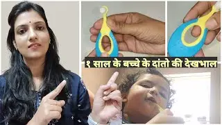 1 साल के Baby के दांतो की Care | Oral Care of 1 year old|Toothbrush and toothpaste I use for my baby