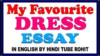 My Favourite Dress Essay in English || Essay on My Favourite Dress  in English ||My Favourite Dress