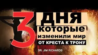 1. Великий Взаимообмен. 3 Дня которые Изменили Мир - Dr. Jim Richards [The Great Exchange]