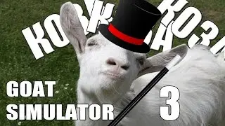 КОЗА СИМУЛАТОР В СРЕДНОВЕКОВИЕТО - Goat Simulator - Компилация 3