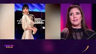 #بيناتنا .. رأي المصممة زهرة يعكوبي في إطلالة الفنانين بمهرجان الفيلم الدولي بمراكش