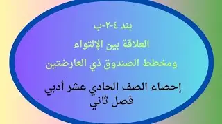 ١١د ف٢ بند ٤-٢-ب _ العلاقة بين الإلتواء ومخطط الصندوق ذي العارضتين #الصف_الحادي_عشر_أدبي #الكويت