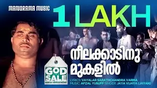 Neelakkatinu Mukalile | God For Sale | Jaya Vijaya (Jayan) | Kunchacko Boban | Afzal Yusuff