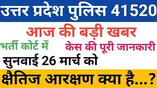 यूपी पुलिस 41520 की मेडिकल date,  Up police हाई कोर्ट केस, up police PAC medical, up police trening,