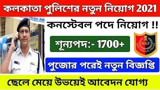 Kolkata Police Constable New Recruitment 2021 || Kolkata Police New Vacancy 2021 ||
