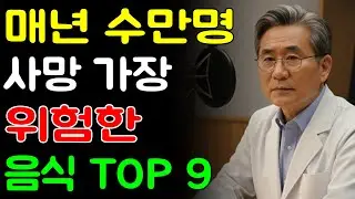 세계에서 가장 위험한 음식 9가지 (이 중 4개가 한국 음식?) | 건강 정보 | 오디오북