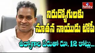 Nutan Naidu Cheating Hisoty | hmtv News