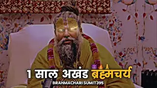1 साल अखंड ब्रह्मचर्य🔥 प्रेमानंद जी महाराज #brahmcharya #motivation