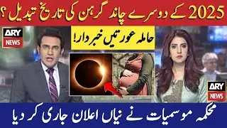 Chand Grahan 2025 In Pakistan | Lunar Eclipse In 2025 | Chand Grahan 2025 Date And Time | Grahan 