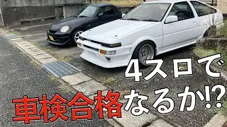 【初めての車検】 果たして、4スロで車検合格なるのか!? 【2023年 #AE864スロ車検シリーズ 3】