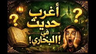 أغرب حديث في البخاري
