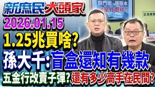 立院打包了？ 綠喊1.25兆是「8年經費」 8年預算編好編滿？《新庶民大頭家》完整版 20260115 #陳揮文 #孫大千 #張茂楠 @chinatvnews​