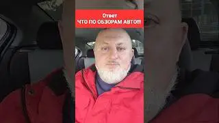 Ответ на вопрос, будут ли видео Обзоры авто на КАНАЛЕ!!!