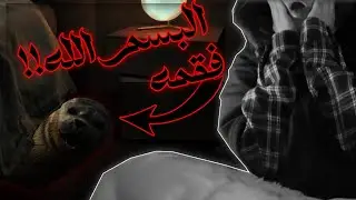 قصص صارتلي مع البسم الله وانا صغيرة
