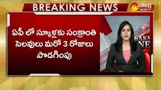 ఏపీలో స్కూల్ లకు సంక్రాంతి సెలవులు పొడిగింపు|| Ap: Sankranthi holidays extended for schools in AP
