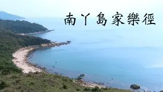 【JoyeeWalker行山系列】2分鐘行完《南丫島家樂徑》