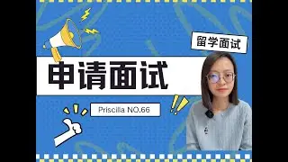 申请面试