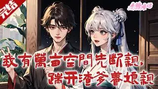 【完结】《我有万亩空间先断亲，踹开渣爹养娘亲》医学博士江时月猝死后，魂穿到了大宋王朝。开局便是天崩，好赌的爹，生病的娘，瘦小的弟妹 江时月表示不慌#古风 #小说 #穿越 #半糖漫画 #BTMH