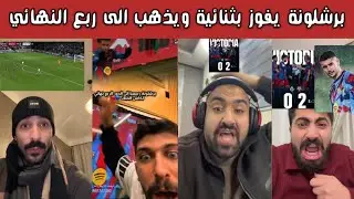 🔥 ردة فعل برشلونية وغضب مدريدي بعد فوز برشلونة 2-0 على راسينغ سانتاندير في كأس الملك | غارسيا المنقذ