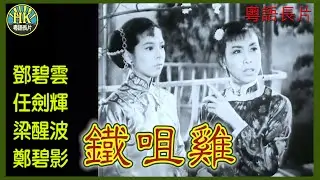 《粵語長片》鐵咀雞 (1956)｜鄧碧雲｜任劍輝｜梁醒波｜鄭碧影｜導演：陳皮｜香港電影｜香港粵語電影｜粵語中字 #喜劇 #comedy