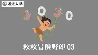 【救救冒險野郎03】是怎麼從琥珀講到這裡【Podcast迷走大學】  周偉航 Josefina