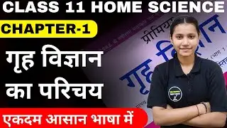 Class 11 Home Science Chapter-1 गृह विज्ञान का परिचय In Hindi Session 2024-25 By Komal Mam
