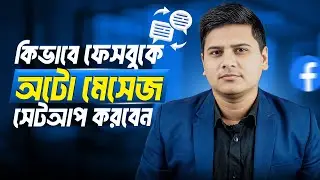 How to Setup Auto Message in Facebook Page | কীভাবে ফেইসবুক পেইজে অটো মেসেজ সেটআপ করবেন |