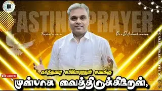 கர்த்தரை எப்பொழுதும் எனக்கு முன்பாக வைத்திருக்கிறேன், அவர் என் வலதுபாரிசத்தில் இருக்கிறபடியால்