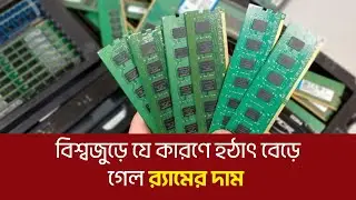বিশ্বজুড়ে যে কারণে হঠাৎ বেড়ে গেল র&zwj;্যামের দাম | RAM prices suddenly increased worldwide | TechWorld
