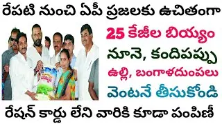 రేపటి నుంచి ఉచిత రేషన్|| ap free ration delivery || free ration|| free ration delivery 2021