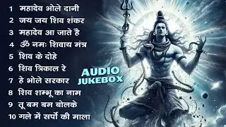 शिव स्पेशल भजन, Bhole Baba Ke Bhajan, Bholenath Bhajan, Mahadev Bhajan, New Shiv Bhajan
