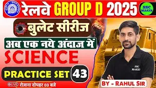 RRB Group D Science Classes 2025 | Group D Science Practice Set #43 | बुलेट सीरीज by SSC MAKER
