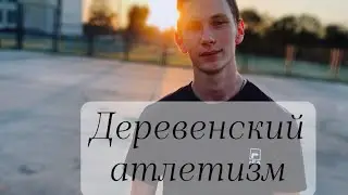 ДЕРЕВЕНСКИЙ АТЛЕТИЗМ