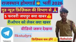 राजस्थान होमगार्ड👮भर्ती 2026 गुड न्यूज़ फ़िज़िकल को लेकर विभाग से #rajasthanhomeguardbharti2026