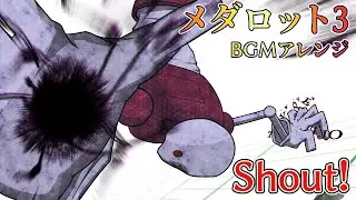 【メダロット３】Shout!【原曲志向アレンジ】