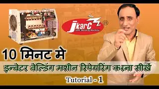10 मिनट मे इन्वेटर वेल्डिंग मशीन रिपेयरिंग करना सीखें|
