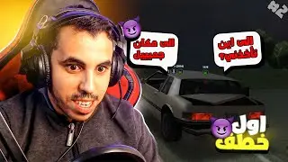 أول مرة أخطف شخص😈| قراند حياة واقعية