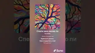 Интроспекция prod. Suno AI - Спели мне песню ли #музыка